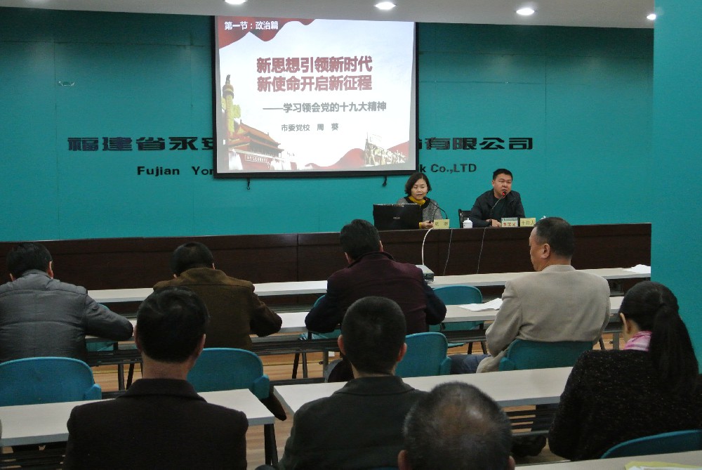 赢多多市委学习贯彻党的十九大精神宣讲团在永林股份公司举行报告会