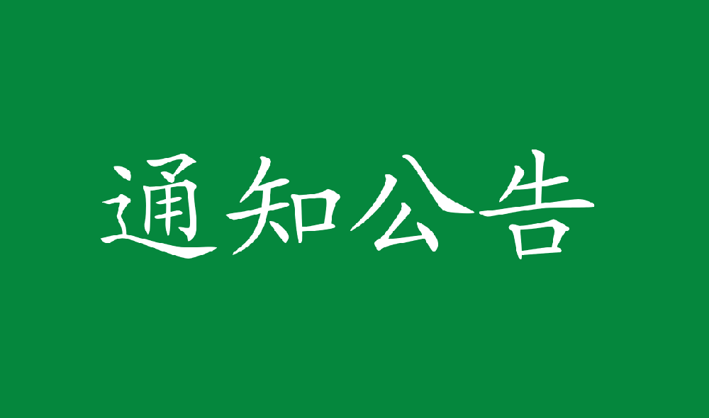 赢多多人造板厂石蜡采购项目中标候选人公示