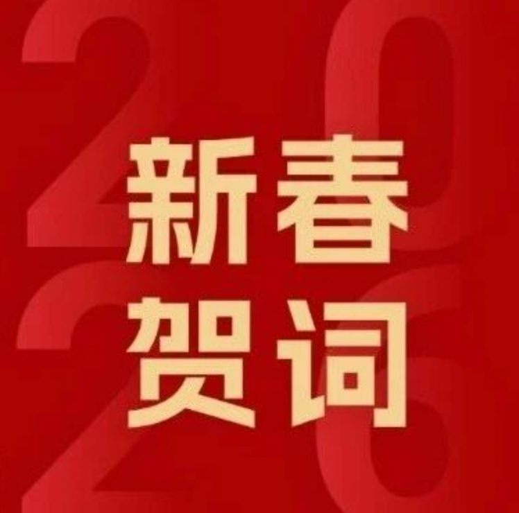 中国林业集团2026年新春贺词