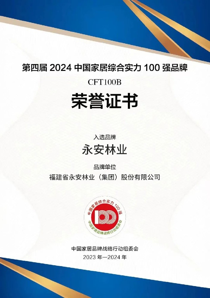 2024中国家居综合实力100强品牌